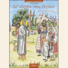 ΠΑΙΔΙΚΟΣ ΣΥΝΑΞΑΡΙΣΤΗΣ ΑΥΓΟΥΣΤΟΥ - ΔΙ ΕΥΧΩΝ ΤΩΝ ΑΓΙΩΝ 8 